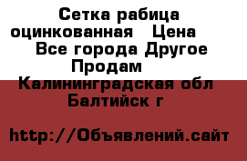 Сетка рабица оцинкованная › Цена ­ 550 - Все города Другое » Продам   . Калининградская обл.,Балтийск г.